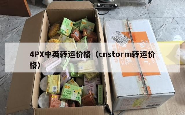 4PX中英转运价格（cnstorm转运价格）