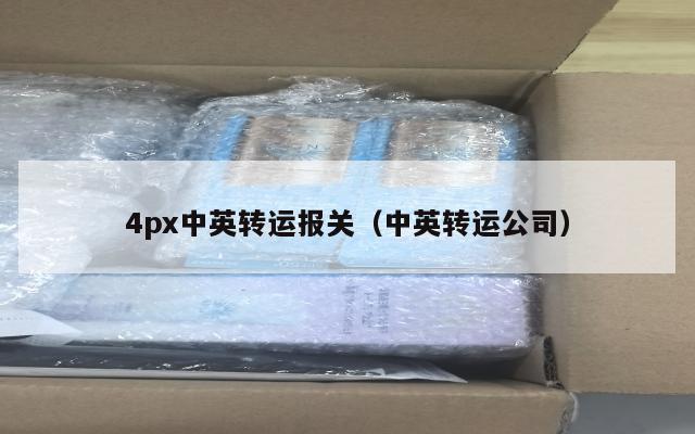 4px中英转运报关（中英转运公司）