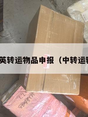 4px中英转运物品申报（中转运输英文）