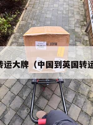 中英转运大牌（中国到英国转运公司）
