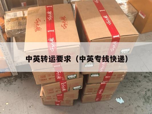 中英转运要求（中英专线快递）