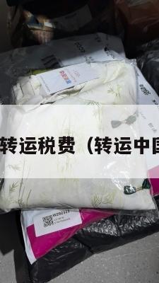 4px中英转运税费（转运中国收税吗）