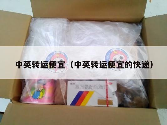 中英转运便宜（中英转运便宜的快递）