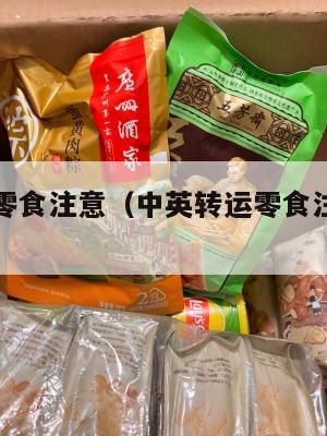 中英转运零食注意（中英转运零食注意哪些问题）