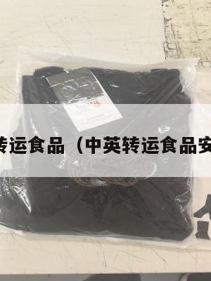 中英转运食品（中英转运食品安全吗）