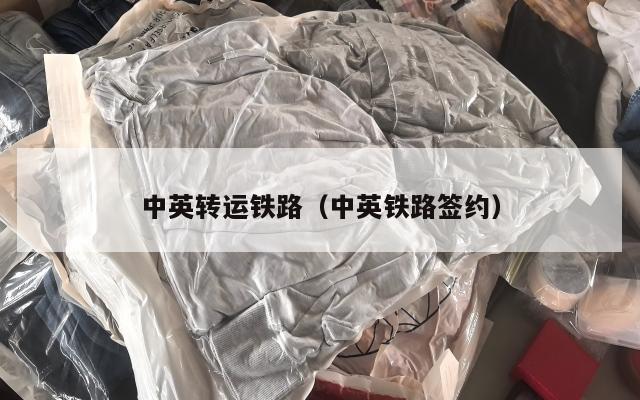 中英转运铁路（中英铁路签约）
