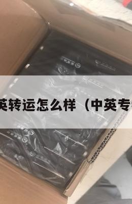 4px中英转运怎么样（中英专线快递）