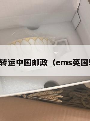 中英转运中国邮政（ems英国转运）