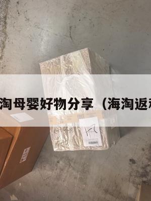 反向海淘母婴好物分享（海淘返利平台）