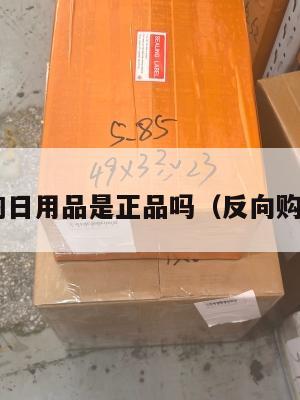 反向海淘日用品是正品吗（反向购买 知乎）
