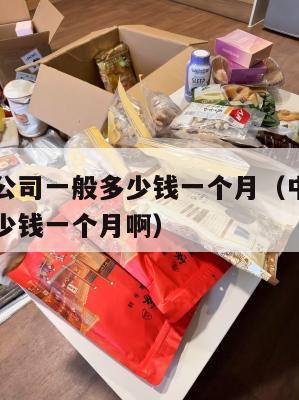 中美转运公司一般多少钱一个月(中美转运公司一般多少钱一个月啊)