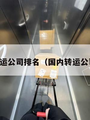 中外转运公司排名（国内转运公司排名）