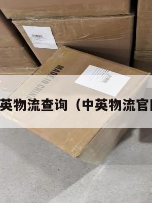 中英物流查询（中英物流官网）