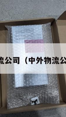 中外物流公司（中外物流公司招聘）
