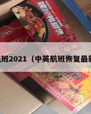 中英航班2021（中英航班恢复最新消息）