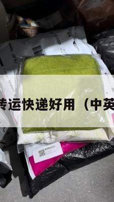中英哪个转运快递好用（中英国际快递）
