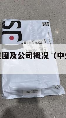 中外运业务范围及公司概况（中外运的业务介绍）