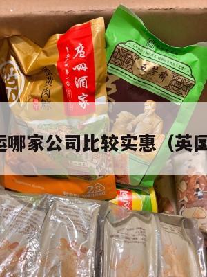 英国转运哪家公司比较实惠（英国转运费）