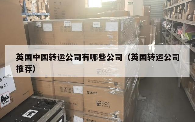 英国中国转运公司有哪些公司（英国转运公司推荐）