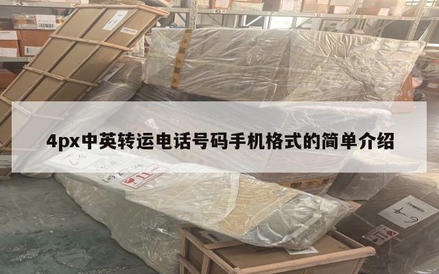 4px中英转运电话号码手机格式的简单介绍