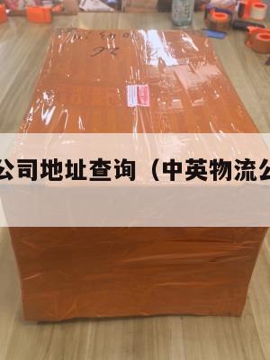 中英物流公司地址查询（中英物流公司地址查询官网）