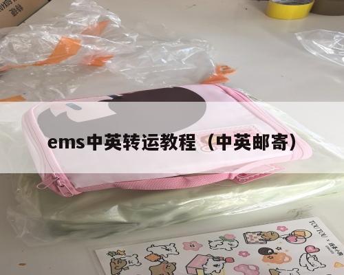ems中英转运教程（中英邮寄）