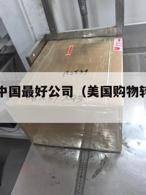 美国转运中国最好公司（美国购物转运中国的快速公司）