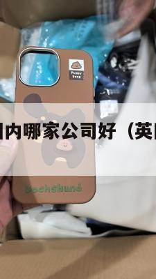 英国转运到国内哪家公司好（英国转运公司运费价格详解）