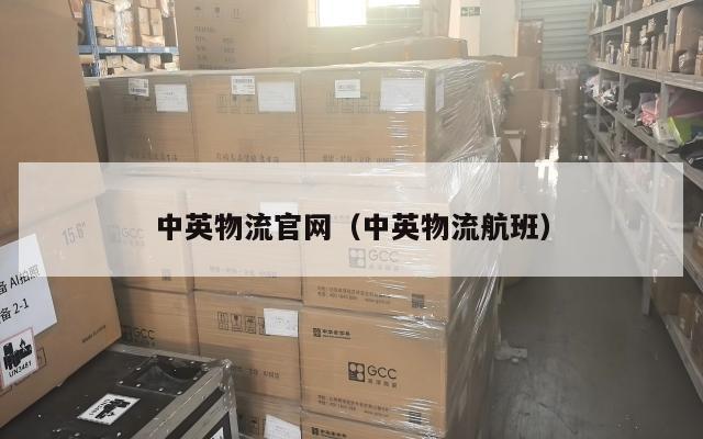 中英物流官网（中英物流航班）