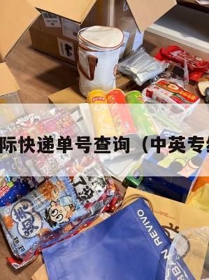 中英国际快递单号查询（中英专线快递）