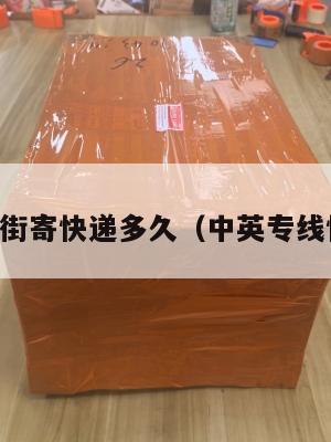 中英街寄快递多久（中英专线快递）