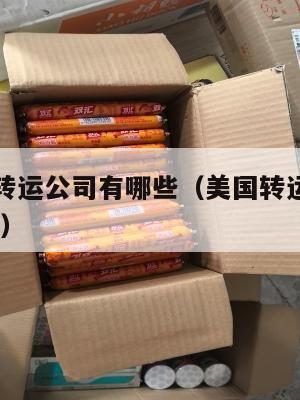 中国美国转运公司有哪些（美国转运中国公司推荐2020）