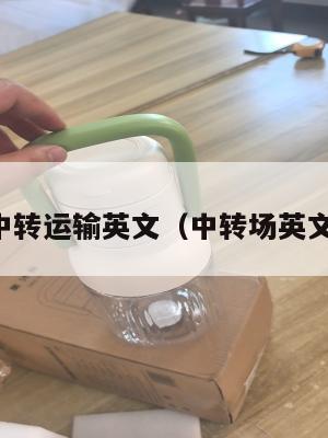 中转运输英文(中转场英文)