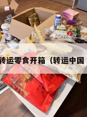 中英转运零食开箱（转运中国 分箱）