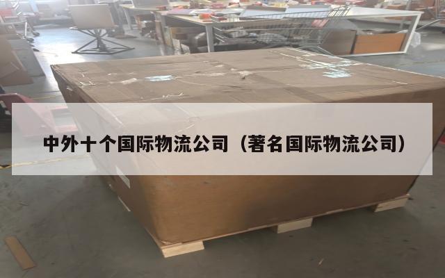中外十个国际物流公司（著名国际物流公司）