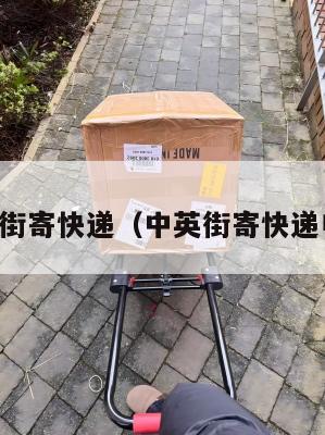 中英街寄快递（中英街寄快递电话）