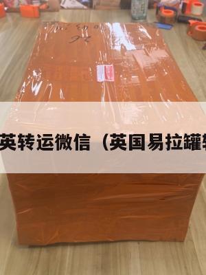 易拉罐中英转运微信（英国易拉罐转运公司）