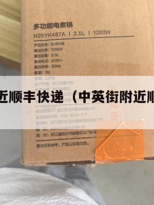 中英街附近顺丰快递（中英街附近顺丰快递电话）