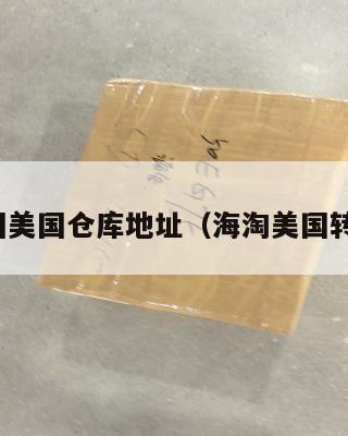 转运中国美国仓库地址（海淘美国转运中国）