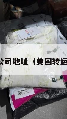 美国转运公司地址（美国转运公司电话）