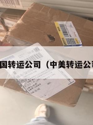 美国中国转运公司（中美转运公司推荐）