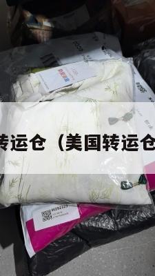 美国转运仓（美国转运仓地址）