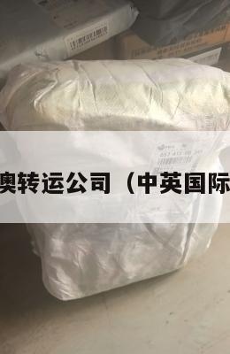 中英澳转运公司（中英国际快递）
