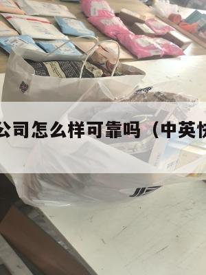 中英物流公司怎么样可靠吗（中英快递停运了吗）