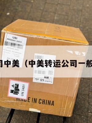 转运公司中美（中美转运公司一般多少钱）