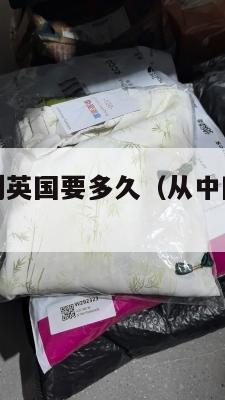 中国寄邮件到英国要多久（从中国邮到英国怎么邮多少钱）