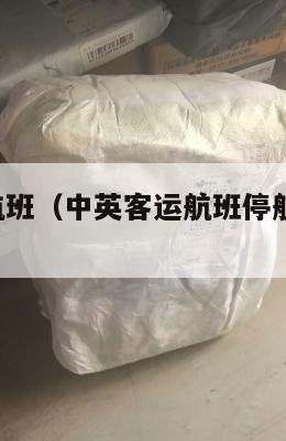 中英客运航班（中英客运航班停航至明年1月10日）