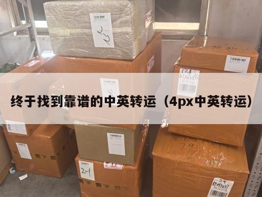 终于找到靠谱的中英转运（4px中英转运）