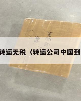 中英转运无税（转运公司中国到英国）
