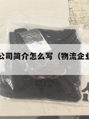 中英物流公司简介怎么写（物流企业英文介绍）